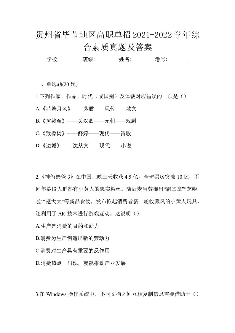 贵州省毕节地区高职单招2021-2022学年综合素质真题及答案