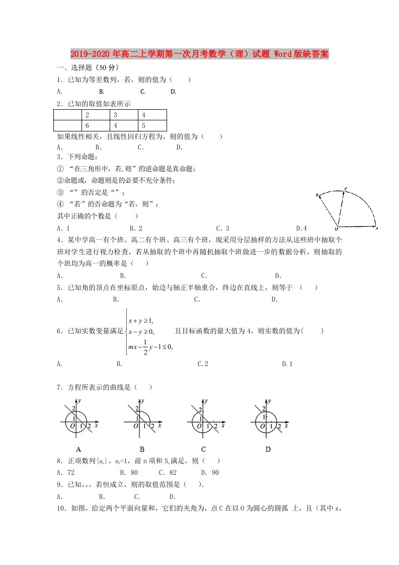 2019-2020年高二上学期第一次月考数学（理）试题