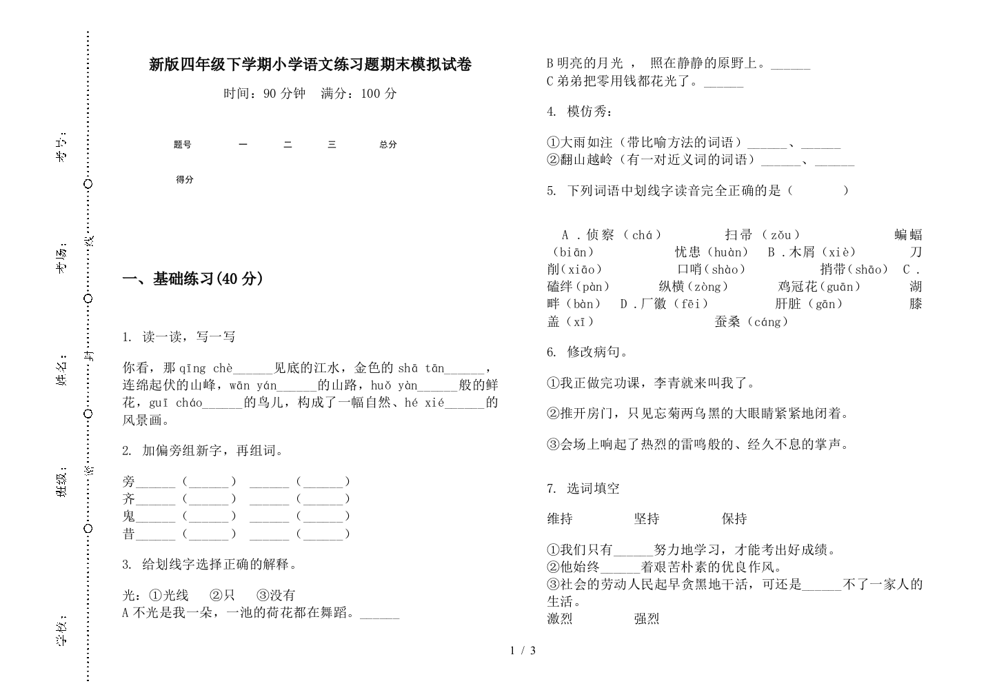 新版四年级下学期小学语文练习题期末模拟试卷