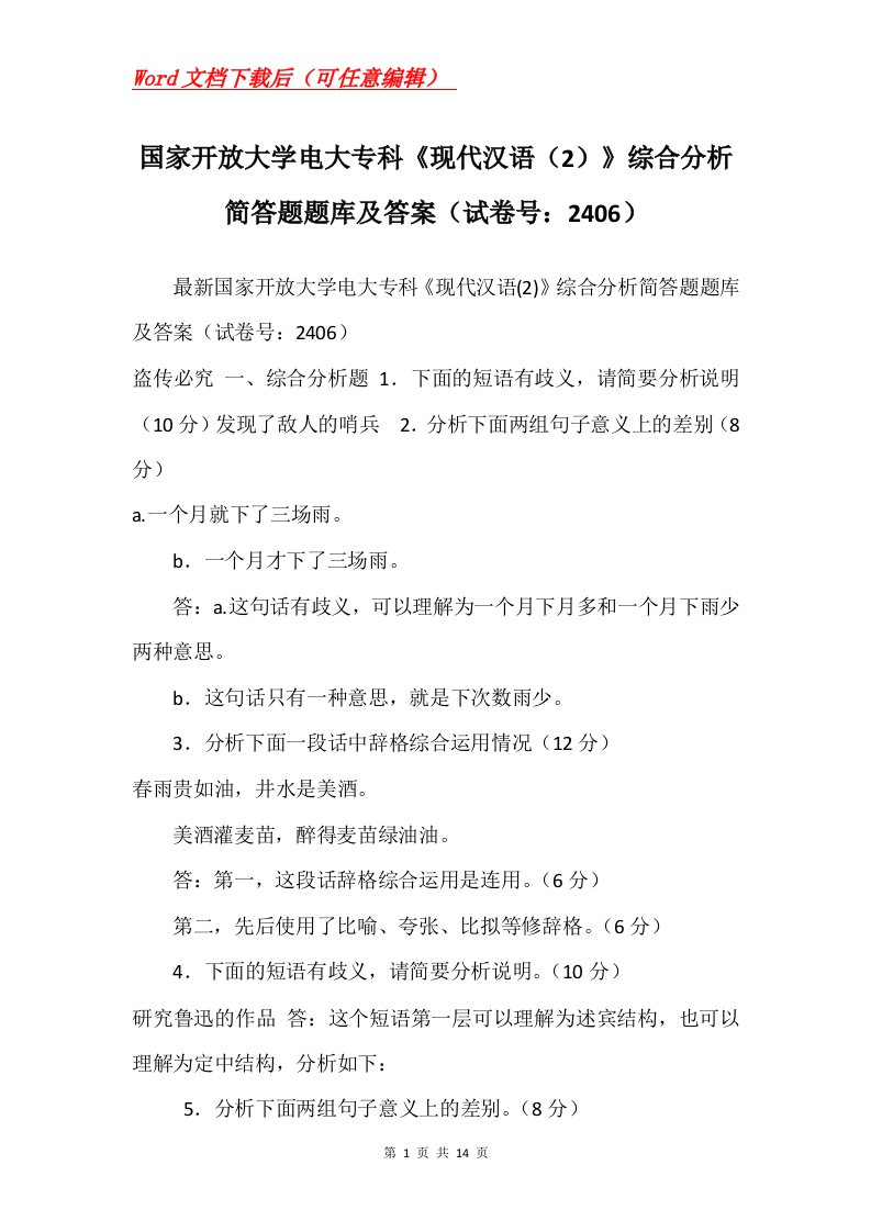 国家开放大学电大专科现代汉语2综合分析简答题题库及答案试卷号2406