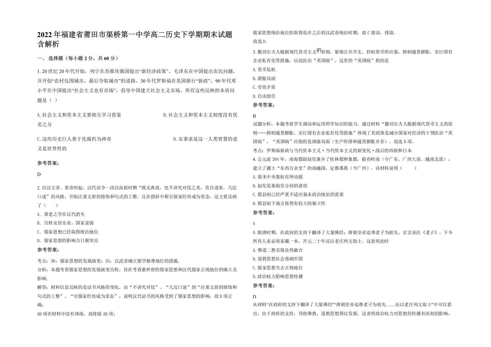 2022年福建省莆田市渠桥第一中学高二历史下学期期末试题含解析