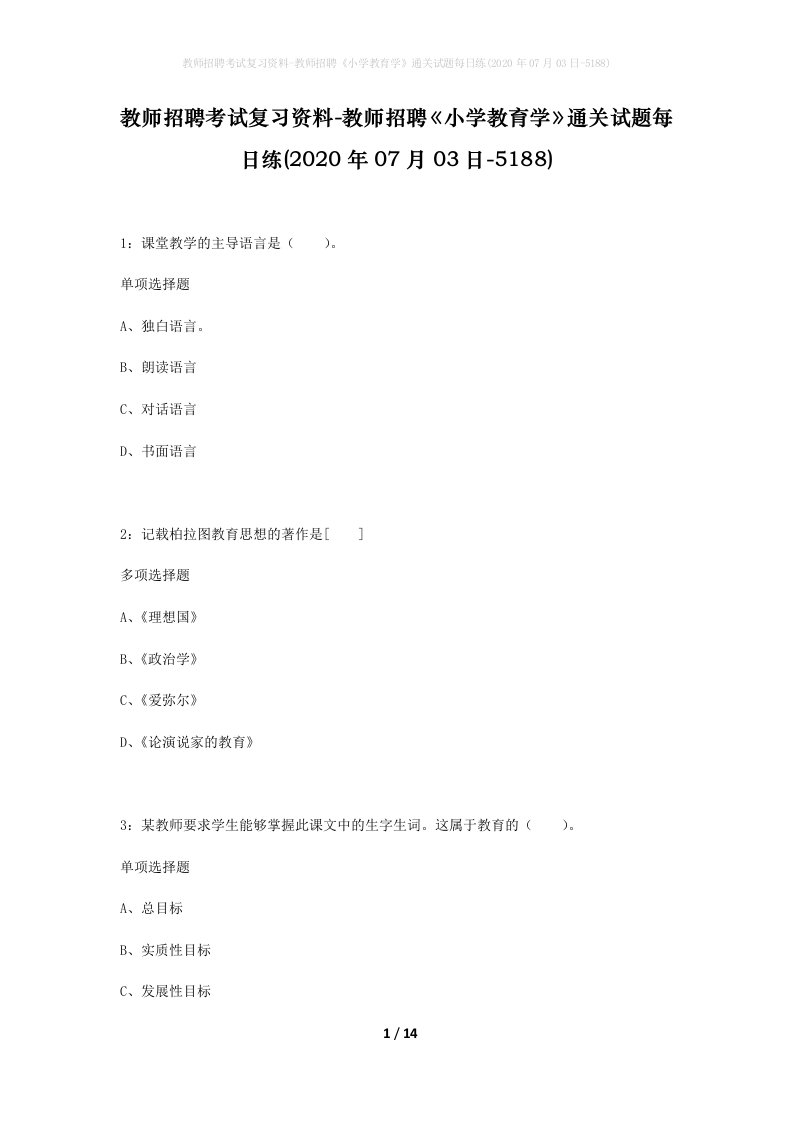 教师招聘考试复习资料-教师招聘小学教育学通关试题每日练2020年07月03日-5188