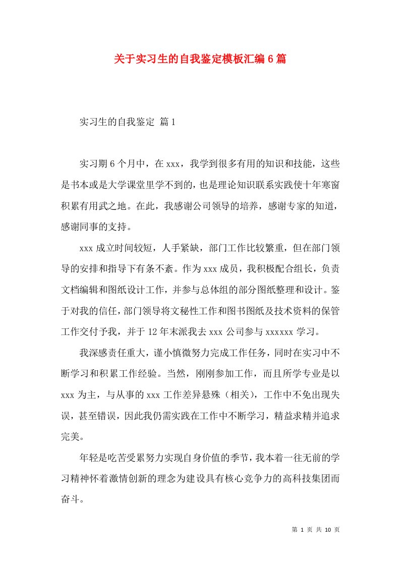 关于实习生的自我鉴定模板汇编6篇