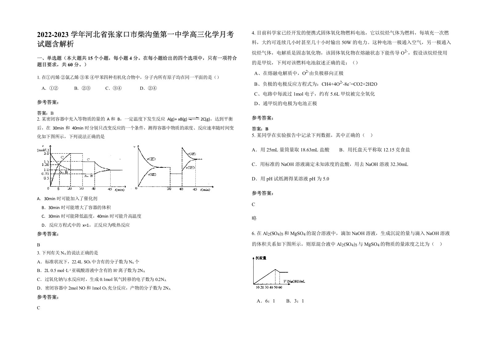 2022-2023学年河北省张家口市柴沟堡第一中学高三化学月考试题含解析