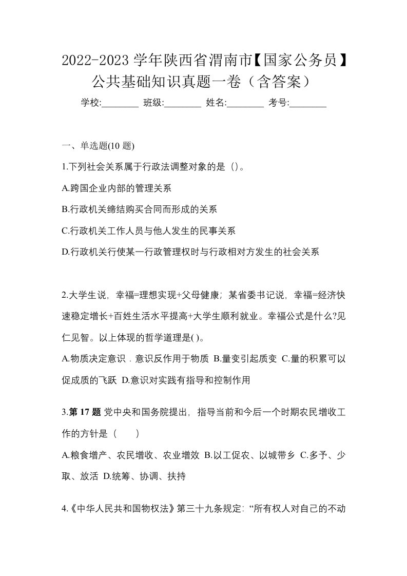 2022-2023学年陕西省渭南市国家公务员公共基础知识真题一卷含答案