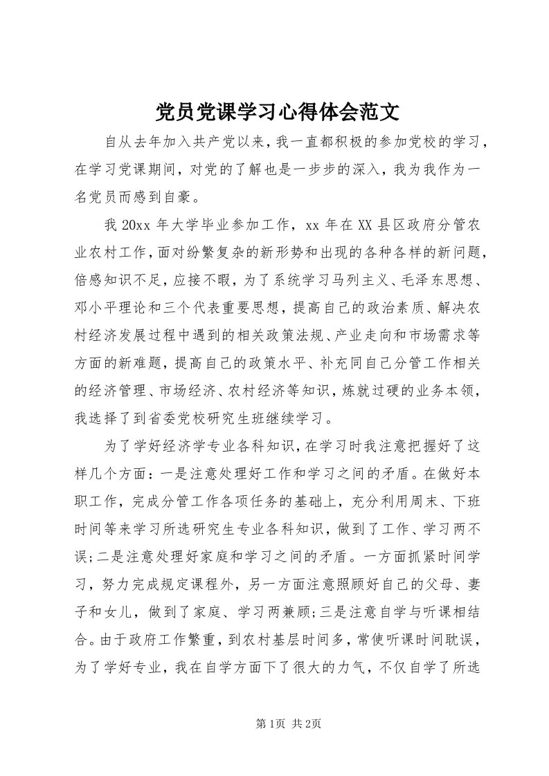 党员党课学习心得体会范文