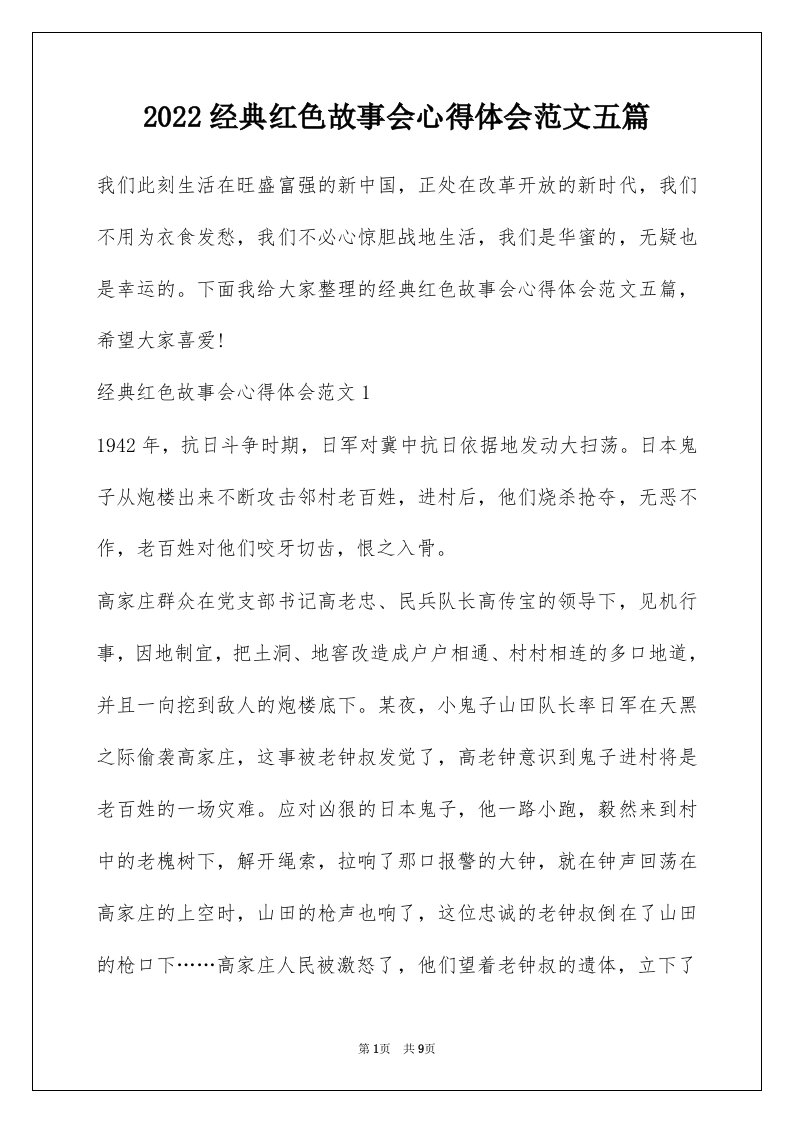 2022经典红色故事会心得体会范文五篇