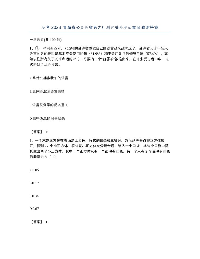 备考2023青海省公务员省考之行测过关检测试卷B卷附答案