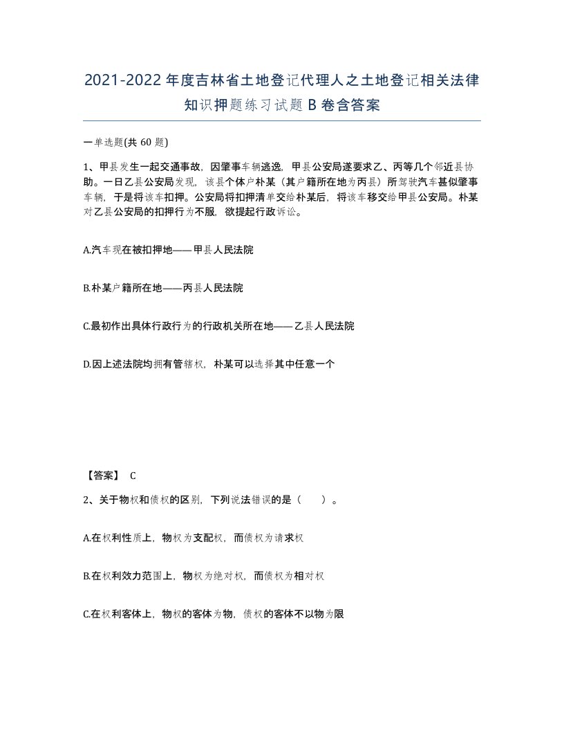 2021-2022年度吉林省土地登记代理人之土地登记相关法律知识押题练习试题B卷含答案