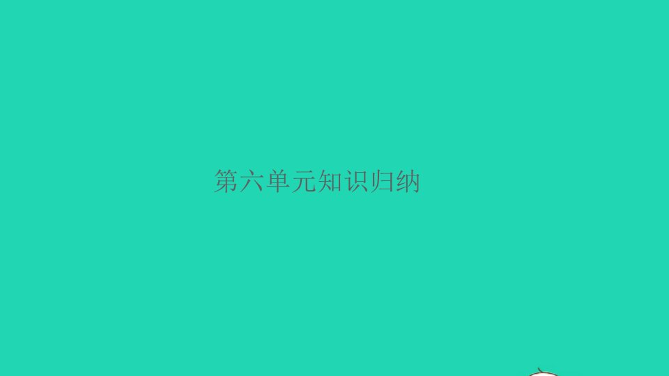 2021秋三年级语文上册第六单元知识归纳习题课件新人教版