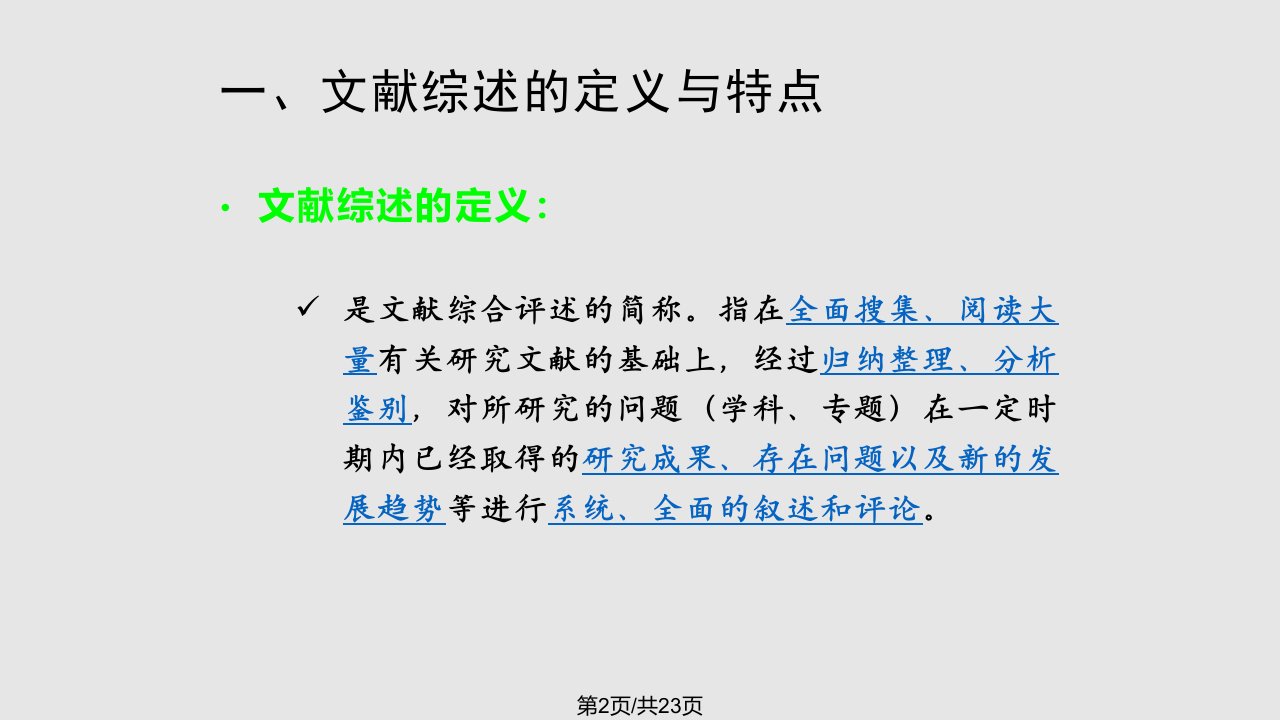 研究生培养教程之四文献综述撰写