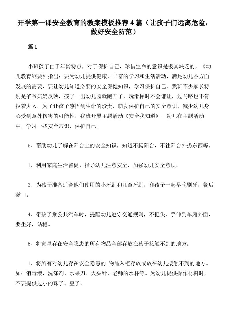 开学第一课安全教育的教案模板推荐4篇（让孩子们远离危险，做好安全防范）