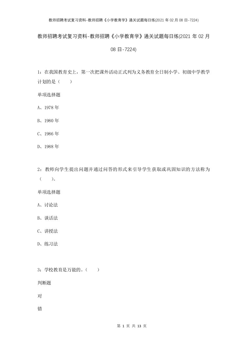 教师招聘考试复习资料-教师招聘小学教育学通关试题每日练2021年02月08日-7224