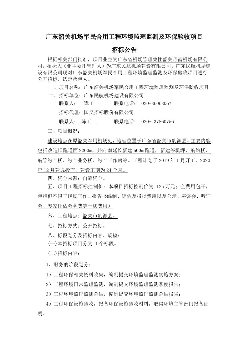 广东韶关机场军民合用工程环境监理监测及环保验收项目