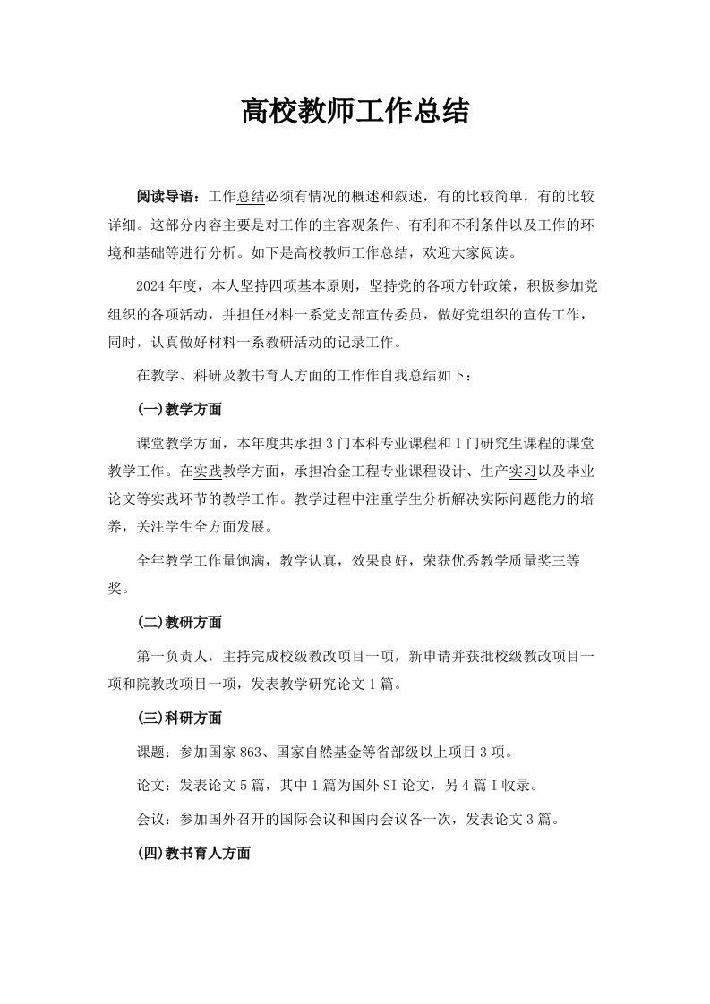 高校教师工作总结