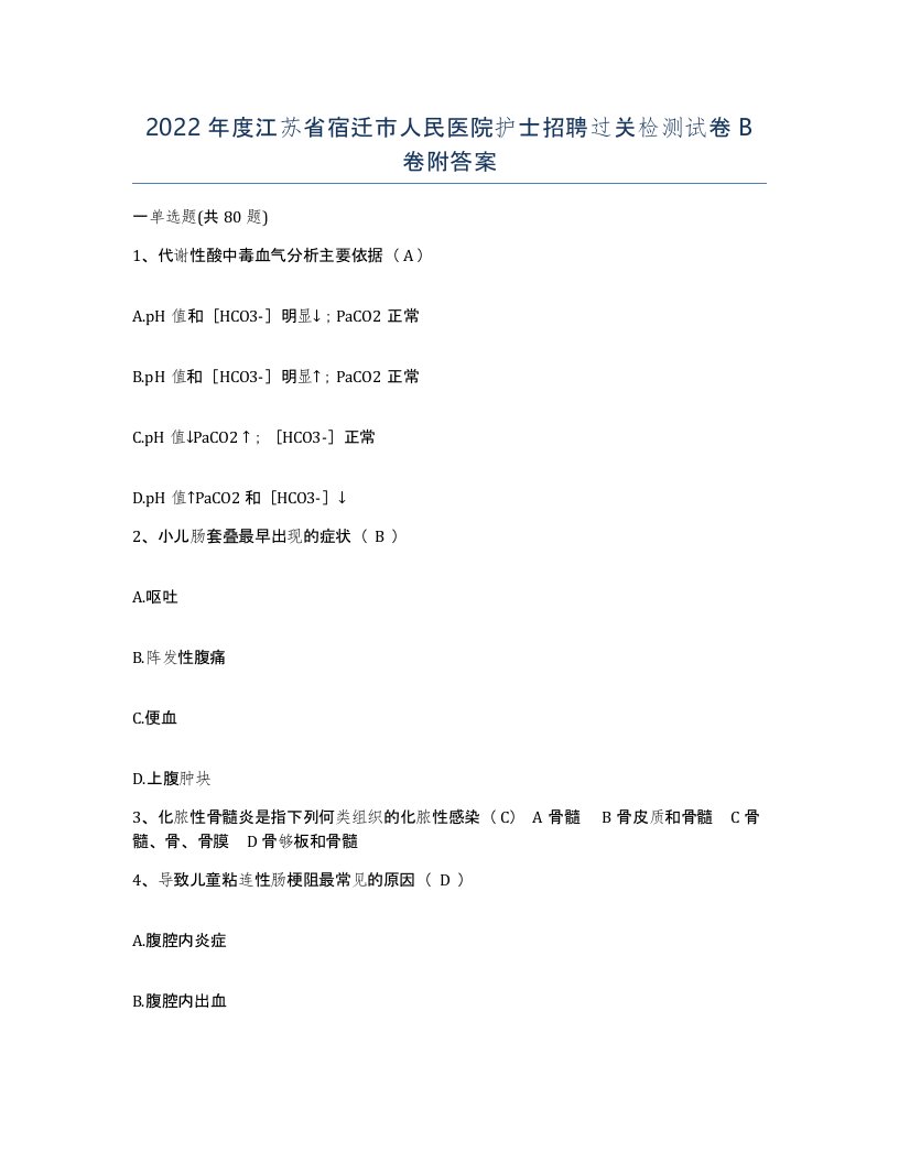 2022年度江苏省宿迁市人民医院护士招聘过关检测试卷B卷附答案