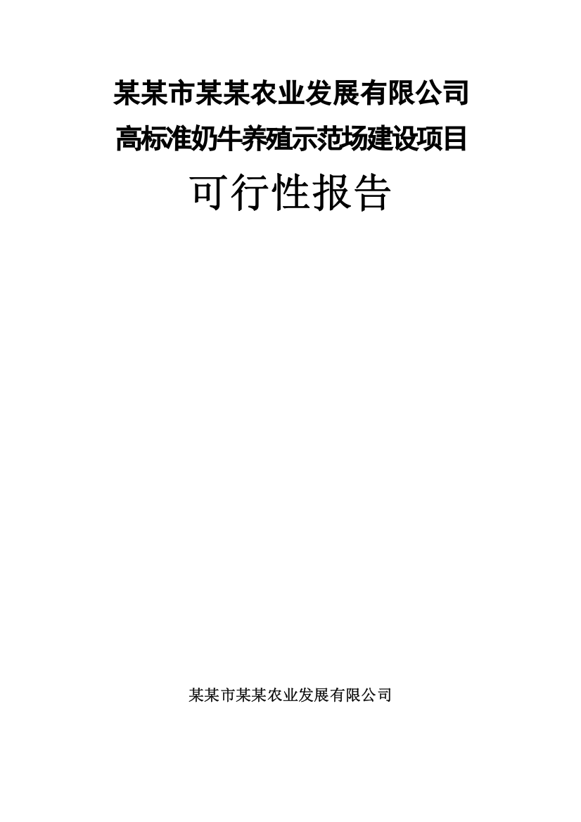 高标准奶牛养殖示范场建设项目可行性研究报告