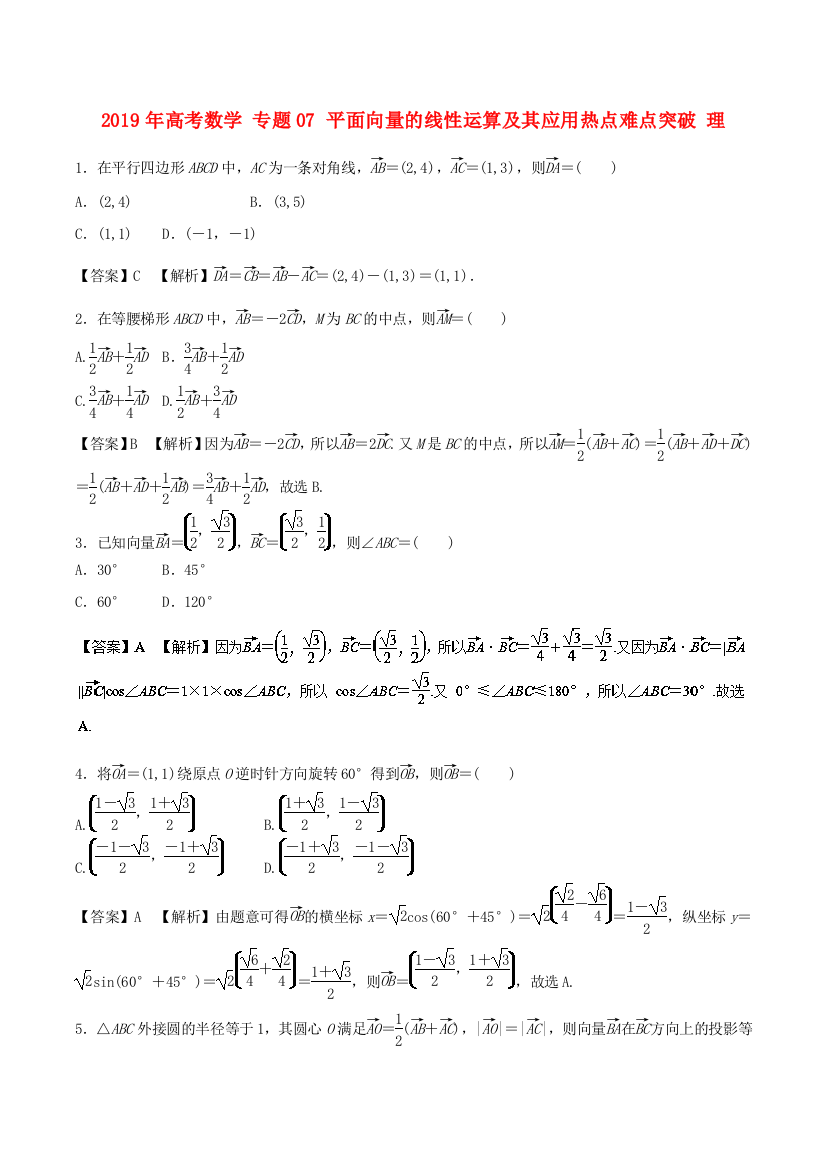 2019年高考数学-专题07-平面向量的线性运算及其应用热点难点突破-理