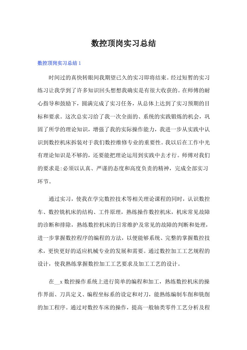 数控顶岗实习总结