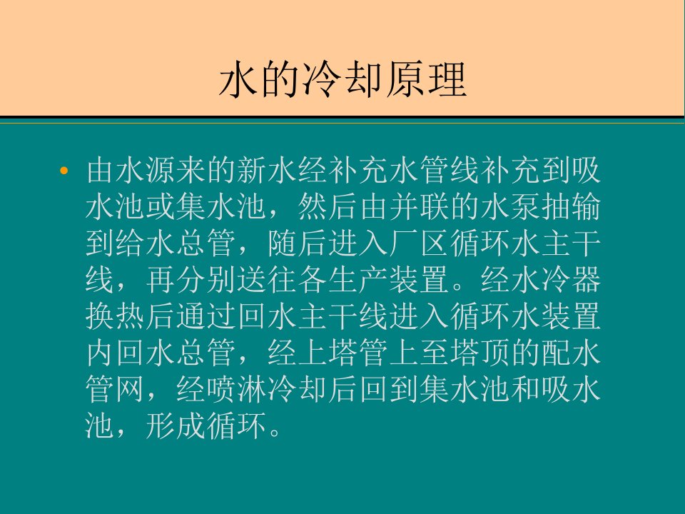 循环水处置工艺简介专业知识课件