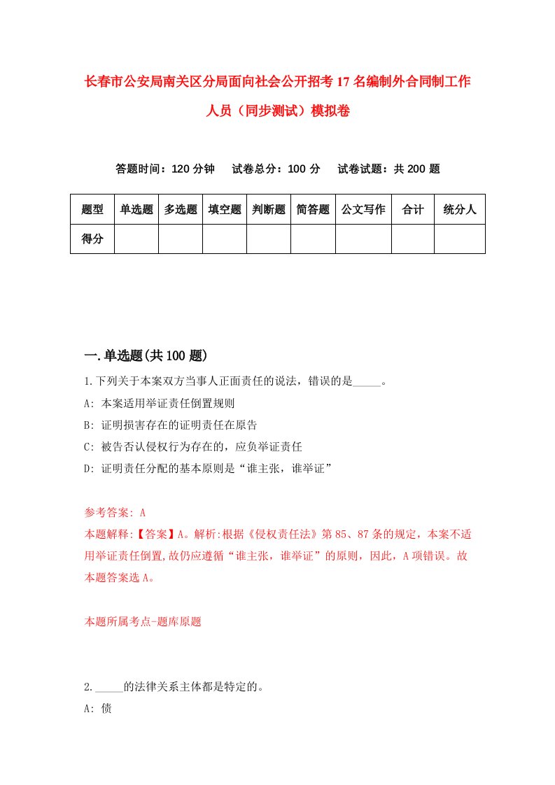 长春市公安局南关区分局面向社会公开招考17名编制外合同制工作人员同步测试模拟卷第15版