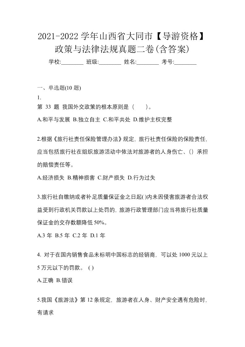 2021-2022学年山西省大同市导游资格政策与法律法规真题二卷含答案