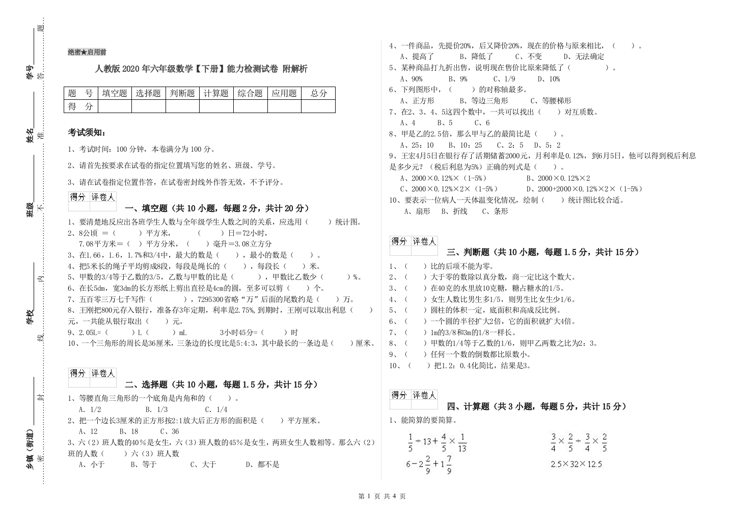 人教版2020年六年级数学【下册】能力检测试卷-附解析