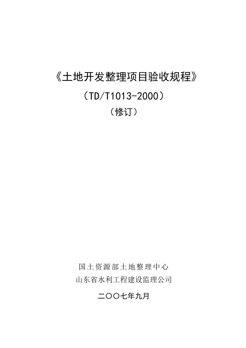 【2022精编】《土地开发整理项目验收规程》