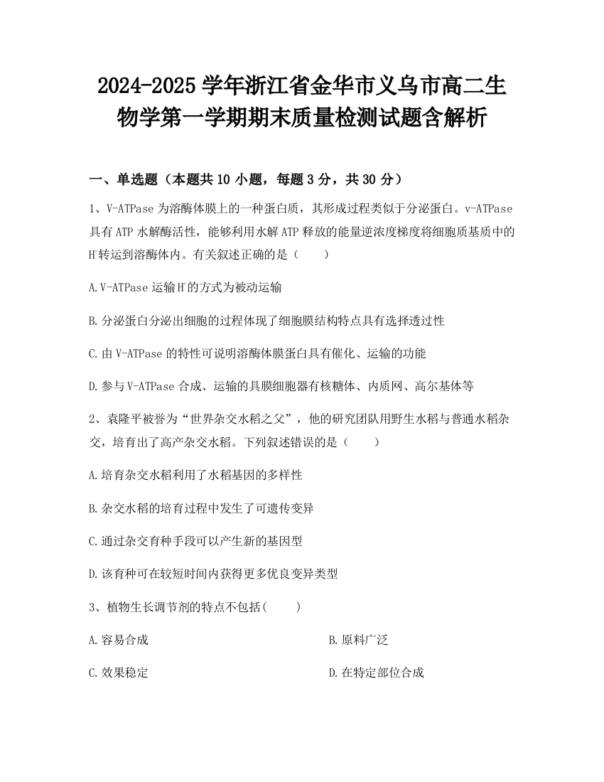 2024-2025学年浙江省金华市义乌市高二生物学第一学期期末质量检测试题含解析