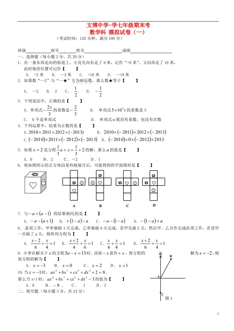 福建省福州市七级数学上学期期末模拟考试试题（无答案）