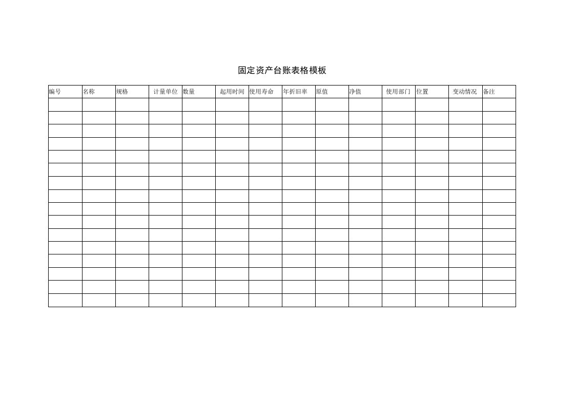 固定资产台账表格模板