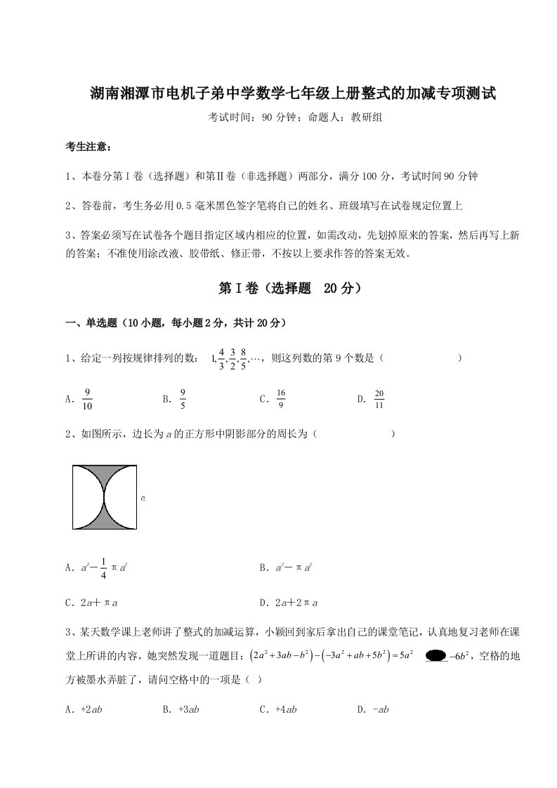 第一次月考滚动检测卷-湖南湘潭市电机子弟中学数学七年级上册整式的加减专项测试练习题（详解）