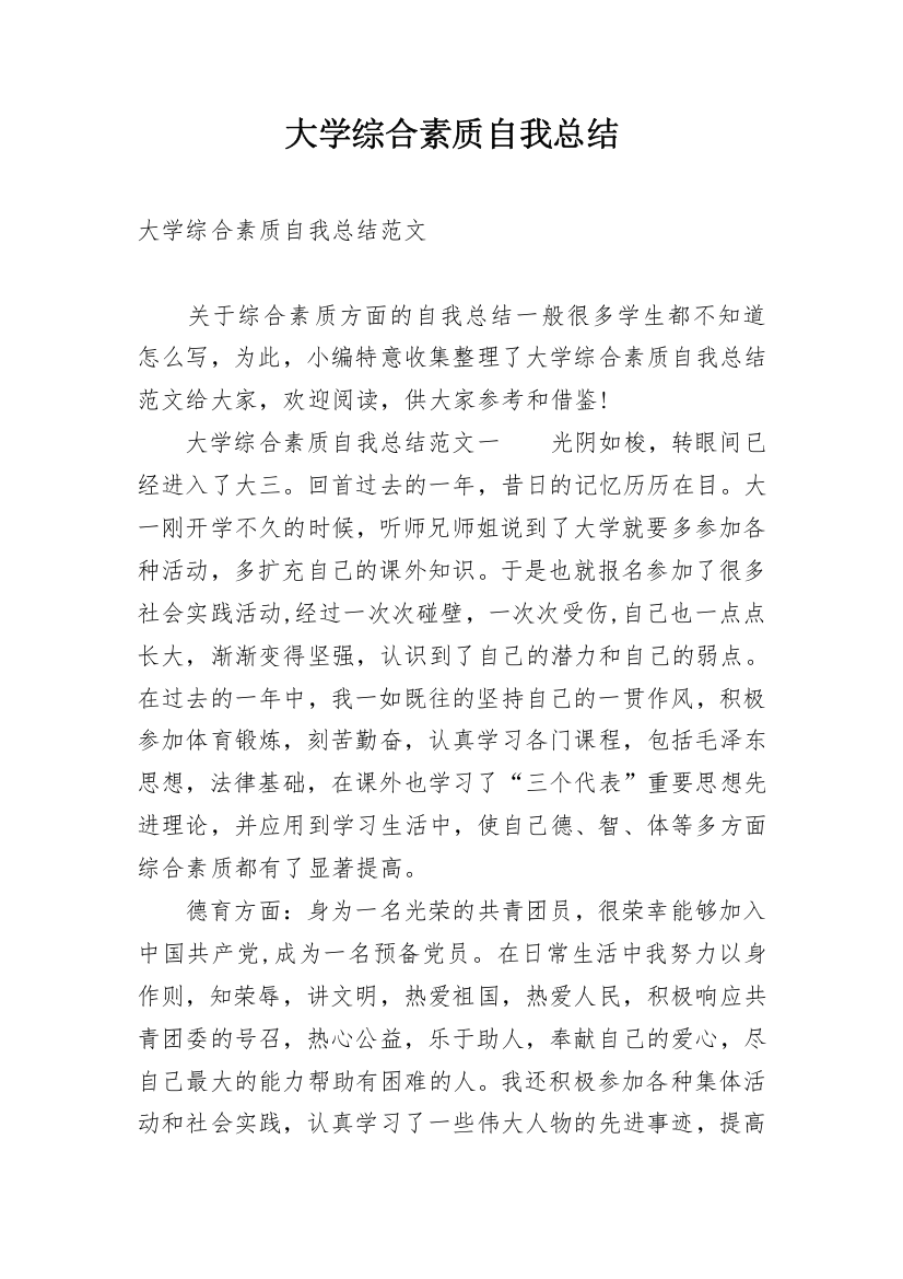 大学综合素质自我总结_1