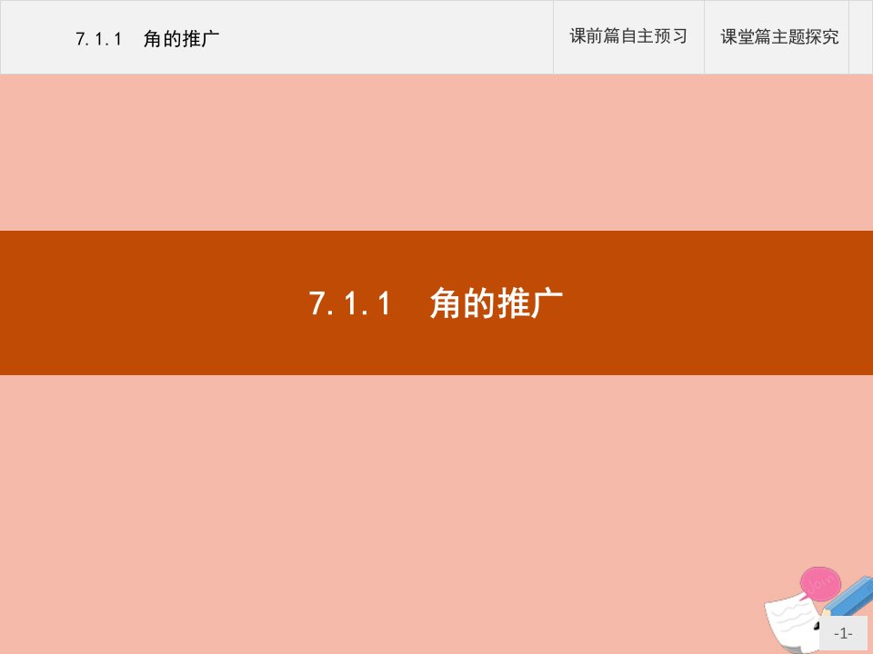 高中数学第七章三角函数7.1.1角的推广课件新人教B版必修第三册