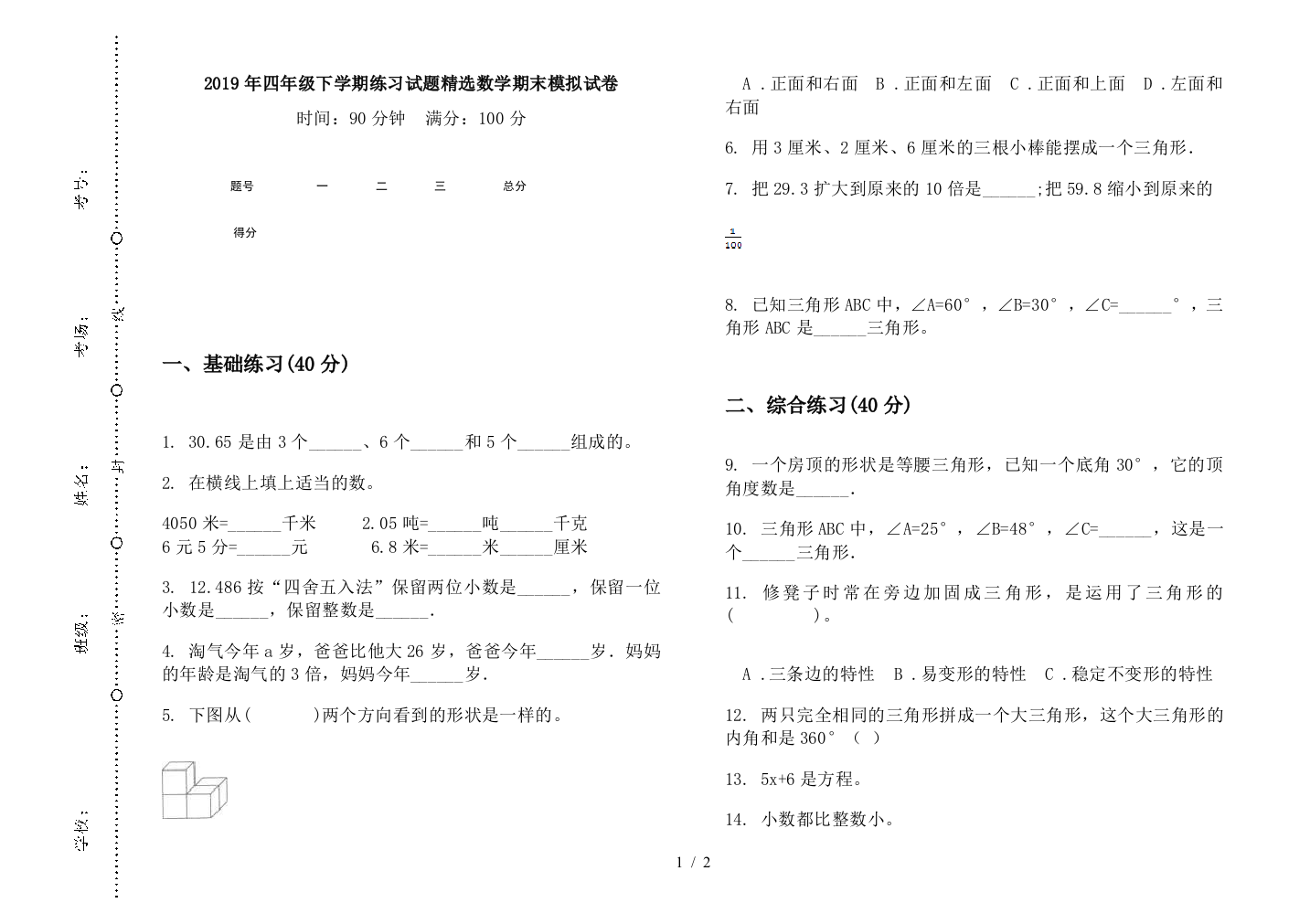 2019年四年级下学期练习试题精选数学期末模拟试卷