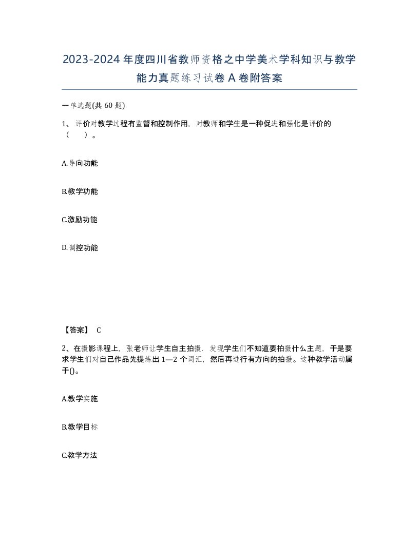 2023-2024年度四川省教师资格之中学美术学科知识与教学能力真题练习试卷A卷附答案