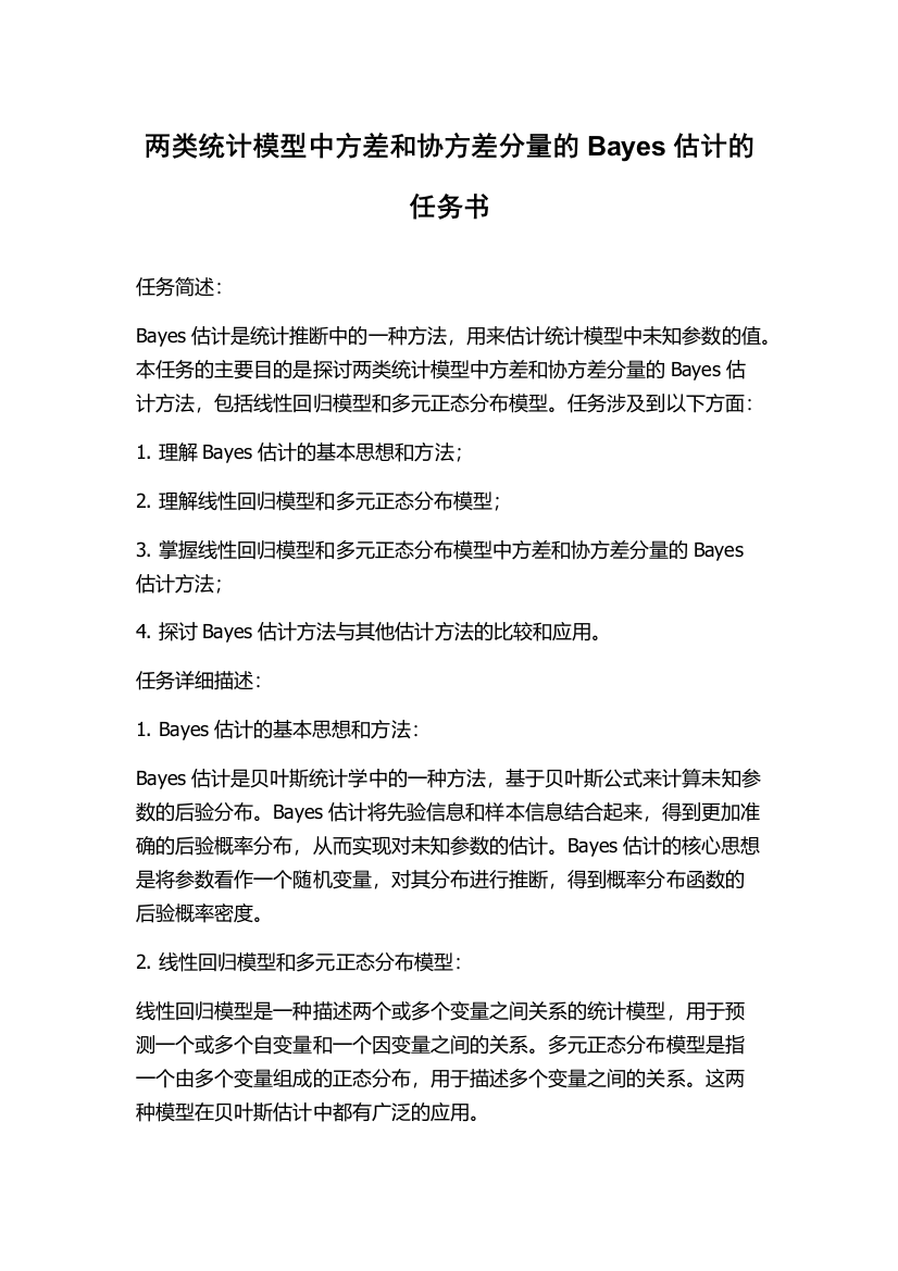 两类统计模型中方差和协方差分量的Bayes估计的任务书