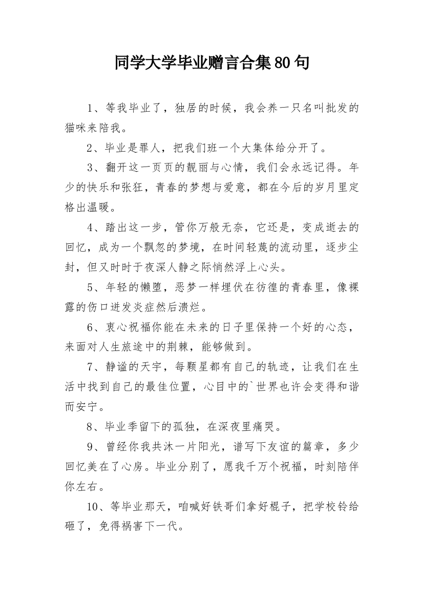 同学大学毕业赠言合集80句