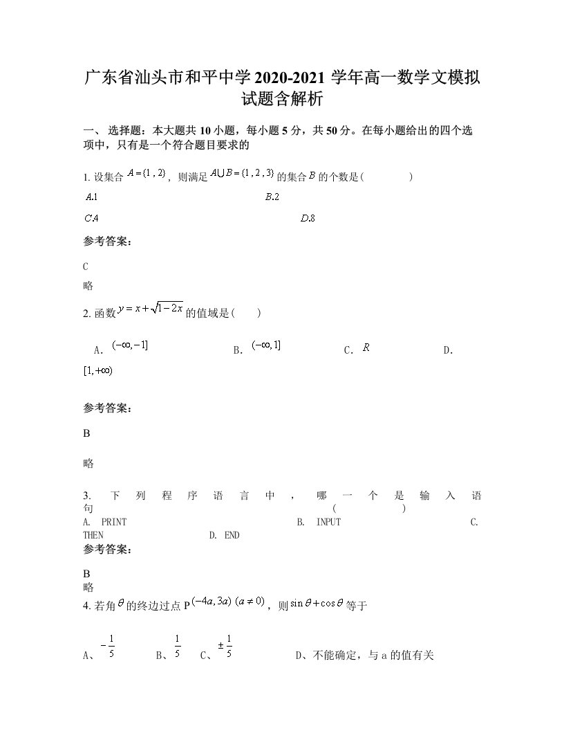 广东省汕头市和平中学2020-2021学年高一数学文模拟试题含解析