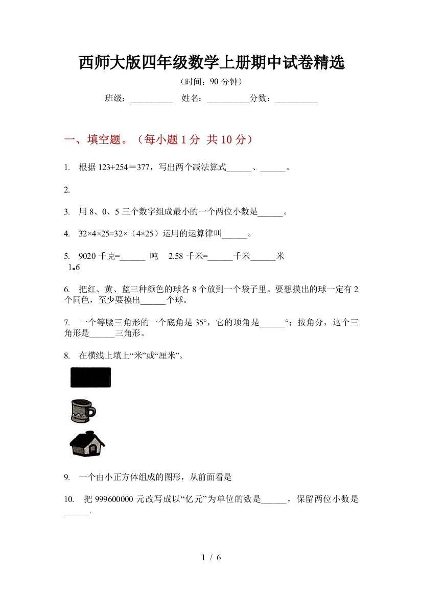 西师大版四年级数学上册期中试卷精选