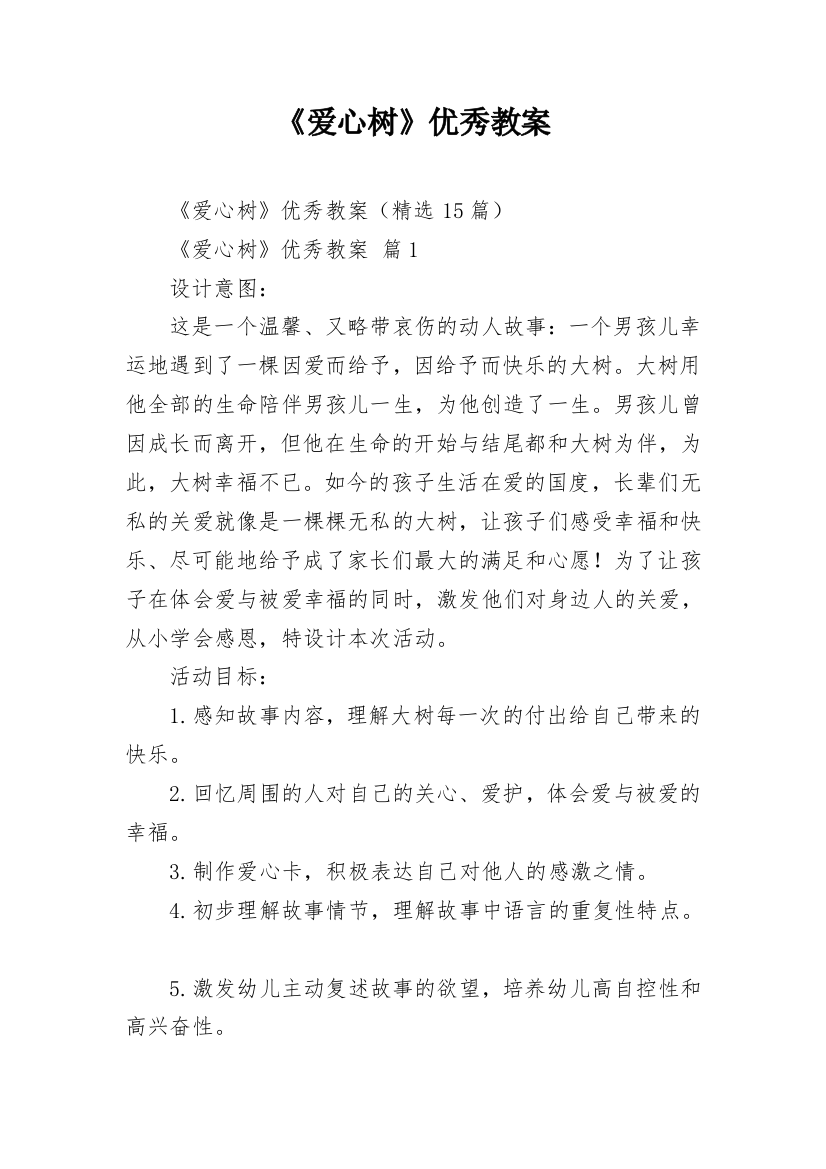 《爱心树》优秀教案