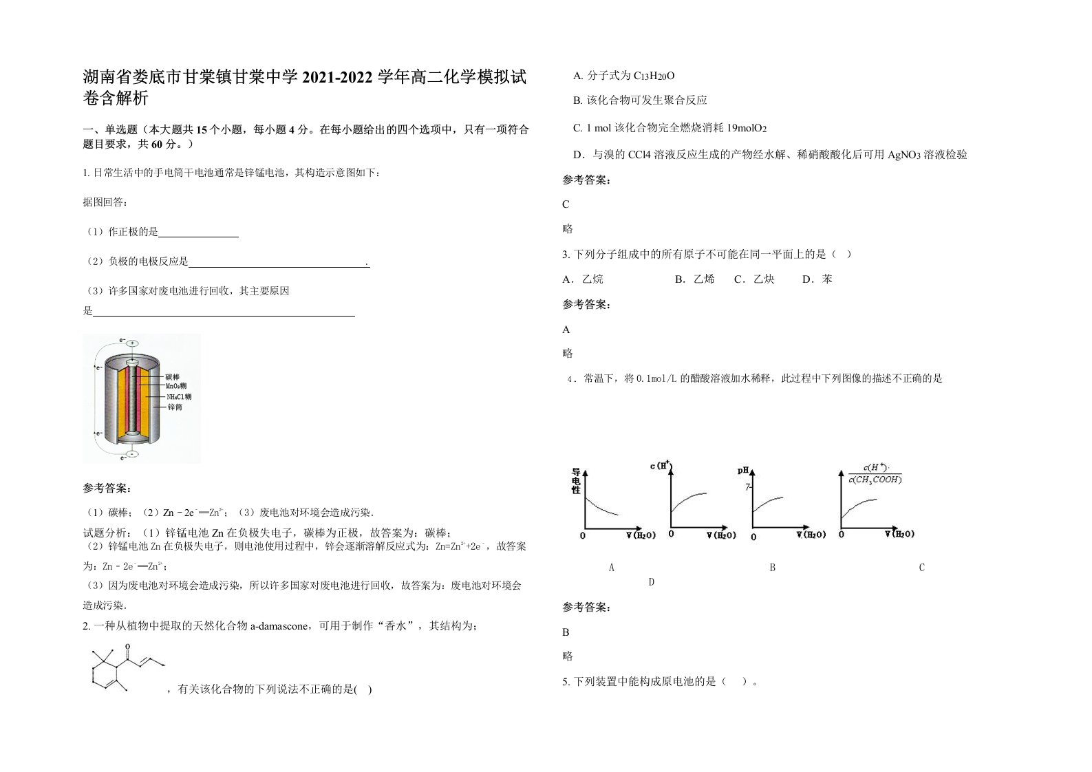 湖南省娄底市甘棠镇甘棠中学2021-2022学年高二化学模拟试卷含解析