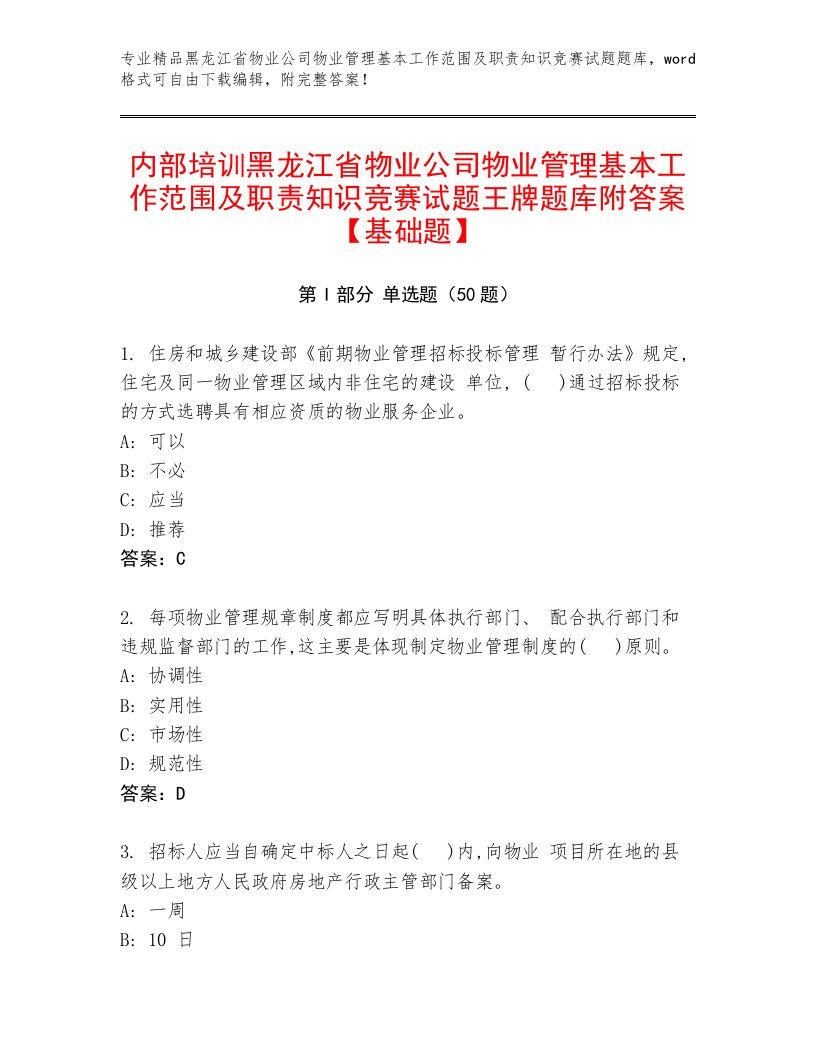 内部培训黑龙江省物业公司物业管理基本工作范围及职责知识竞赛试题王牌题库附答案【基础题】