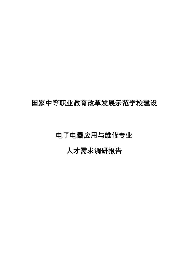 电子电器应用与维修专业人才需求调研分析报告