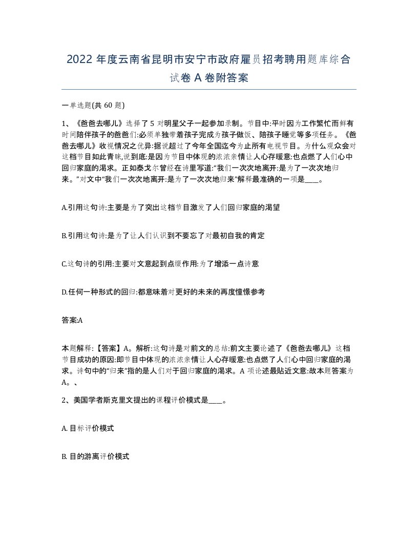 2022年度云南省昆明市安宁市政府雇员招考聘用题库综合试卷A卷附答案