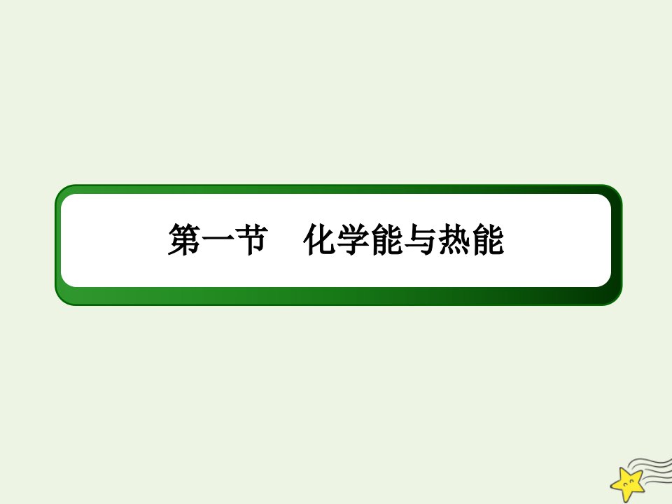 高考化学一轮复习第六章化学反应与能量1化学能与热能课件鲁科版