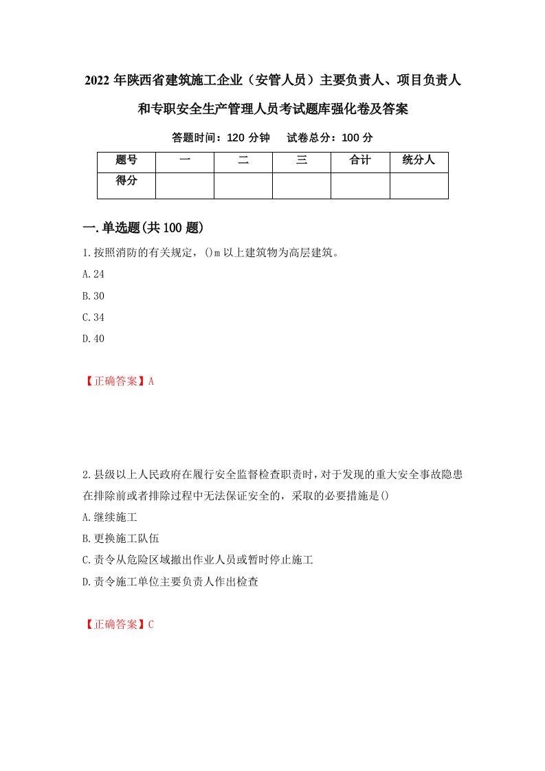 2022年陕西省建筑施工企业安管人员主要负责人项目负责人和专职安全生产管理人员考试题库强化卷及答案第87次