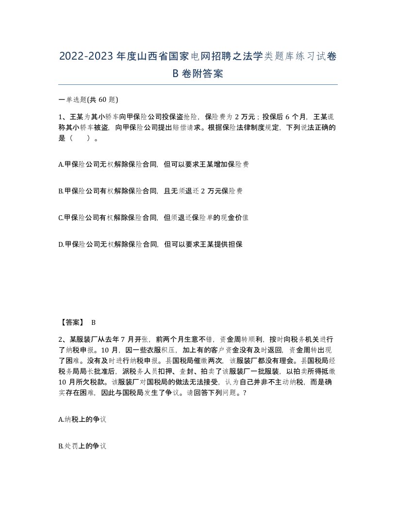 2022-2023年度山西省国家电网招聘之法学类题库练习试卷B卷附答案