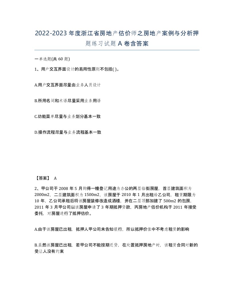 2022-2023年度浙江省房地产估价师之房地产案例与分析押题练习试题A卷含答案