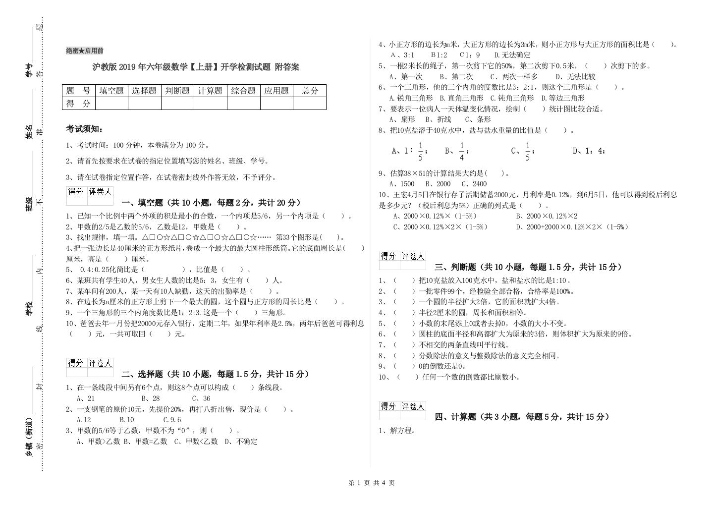 沪教版2019年六年级数学【上册】开学检测试题-附答案